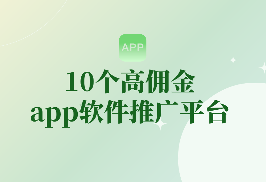 江南app官方网站2023年地推接单做使命获利的app有哪些？瓜分10个高佣钱a