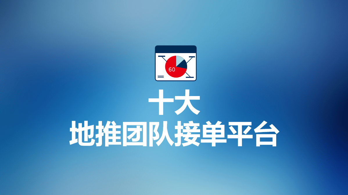 江南app官方2023年地推团队接单平台有哪些？清点合适团队的地推十大推行app