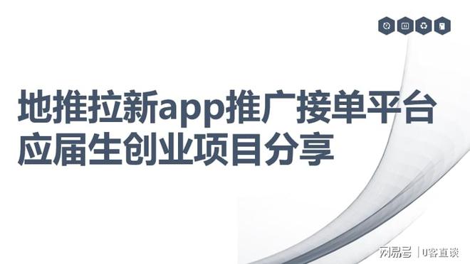 江南app官网地推拉新app推行接单平台合适应届生去创业做的3个名目